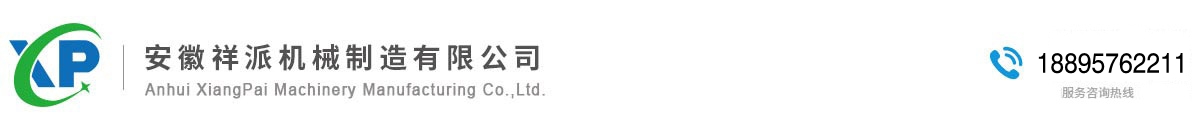 安徽祥派機械制造有限公司